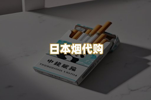 日本烟代购
