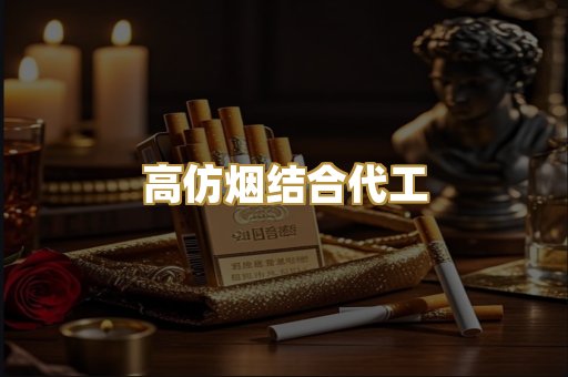 高仿烟结合代工